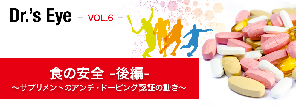 食の安全 ～サプリメントのアンチ・ドーピング認証の動き　─後編─