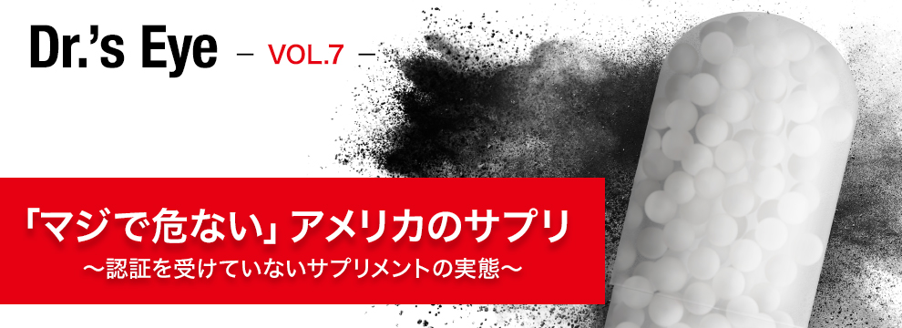 「マジで危ない」アメリカのサプリ ～認証を受けていないサプリメントの実態