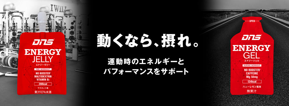 動くなら、摂れ 新商品「エナジーゼリー」、「エナジージェル」