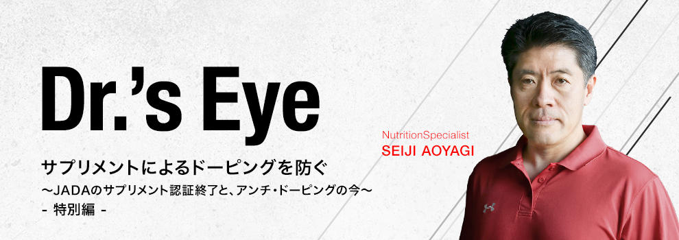 サプリメントによるドーピングを防ぐ ~JADAのサプリメント認証終了と､アンチ・ドーピングの今~