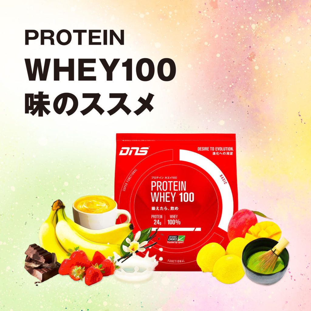 PROTEIN WHEY100 味のススメ