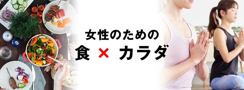 たんぱく質の重要性 ～女性こそプロテイン～