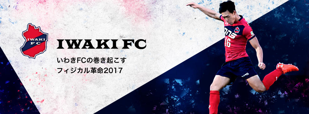 非公開: リスクを冒さぬ退屈な日本のサッカーを、圧倒的なパワーで変革する。 いわきFCが巻き起こすフィジカル革命　～その8　前編