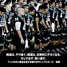 俺達は、やり抜く。俺達は、圧倒的にデカくなる。そして必ず、奪い返す。フィジカルに復活を託す京都大学ギャングスターズ 後編