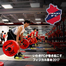 リスクを冒さぬ退屈な日本のサッカーを、圧倒的なパワーで変革する。 いわきFCが巻き起こすフィジカル革命　～その5　前編