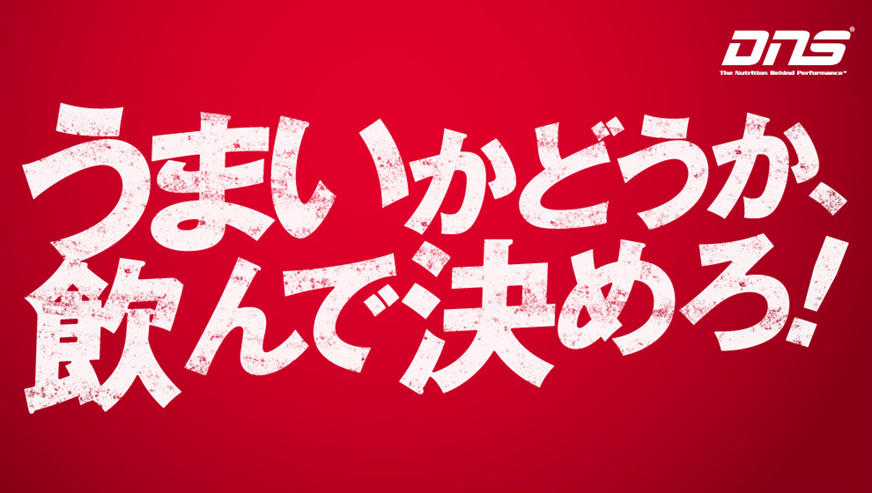 最高峰のプロテインを、多くの人に使ってみてほしい・・・ 『うまいかどうか、飲んで決めろ！』 ホエイプロテインSPのキャンペーン開始