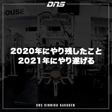 今週の筋肉格言（2021.1.1）