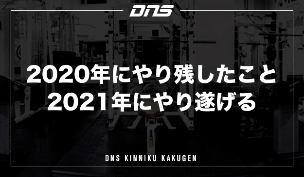 今週の筋肉格言（2021.1.1）