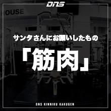 今週の筋肉格言（2020.12.25）