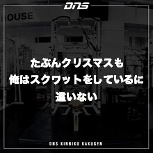 今週の筋肉格言（2020.12.11）