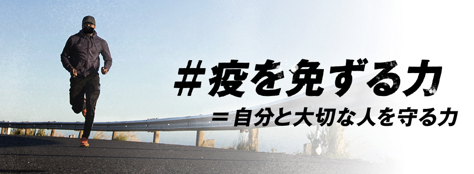 ♯疫を免ずる力＝自分と大切な人を守る力