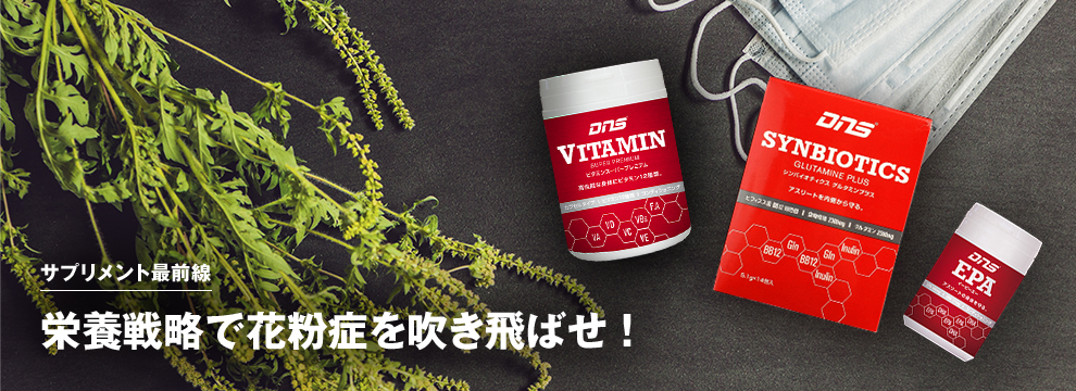 栄養戦略で花粉症を吹き飛ばせ！