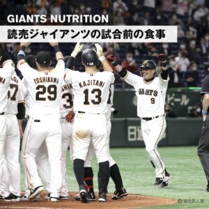 読売ジャイアンツの試合前の食事