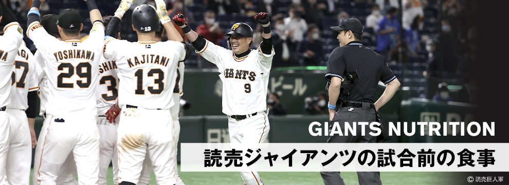 読売ジャイアンツの試合前の食事