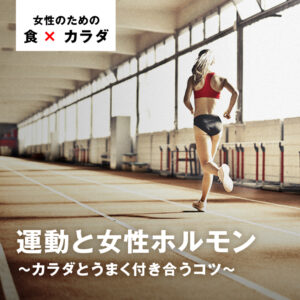 運動と女性ホルモンーカラダとうまく付き合うコツー