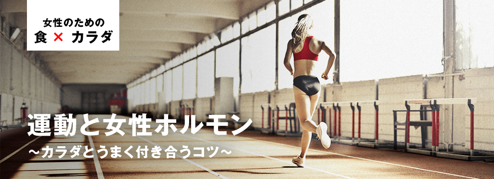 運動と女性ホルモンーカラダとうまく付き合うコツー