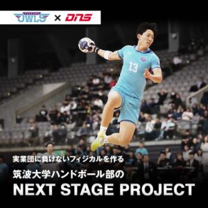 実業団に負けないフィジカルを作る 筑波大学ハンドボール部のNEXT STAGE PROJECT