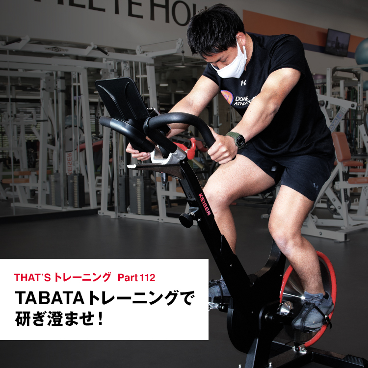 Part 112 TABATAトレーニングで研ぎ澄ませ！