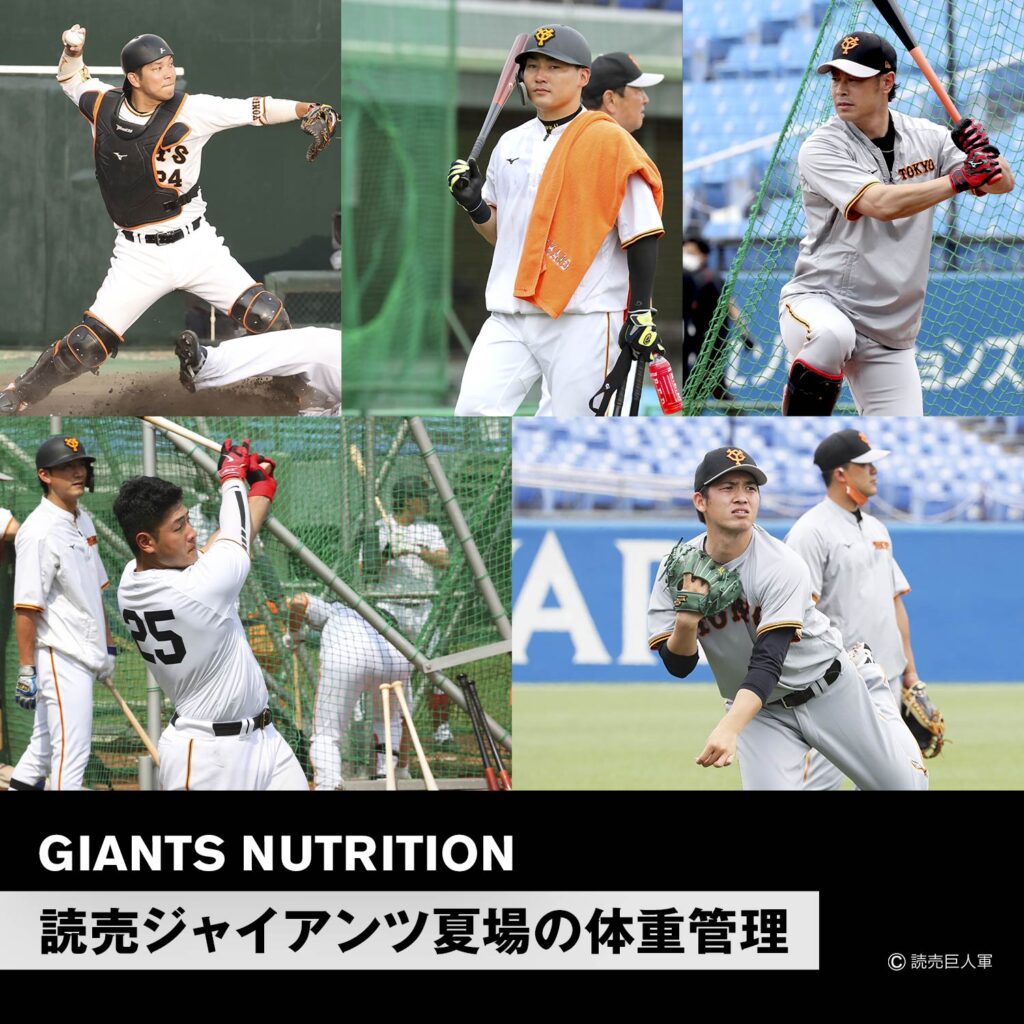 読売ジャイアンツ夏場の体重管理