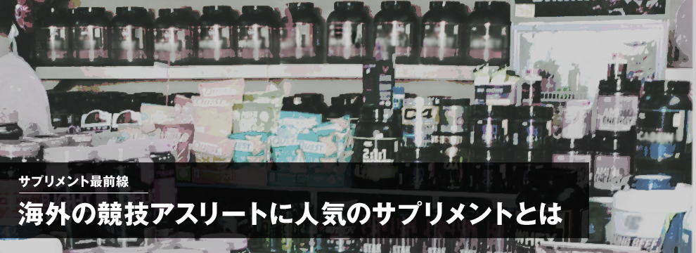 海外の競技アスリートに人気のサプリメントとは