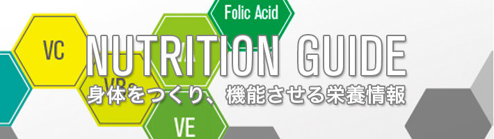 身体をつくり、機能させる栄養情報