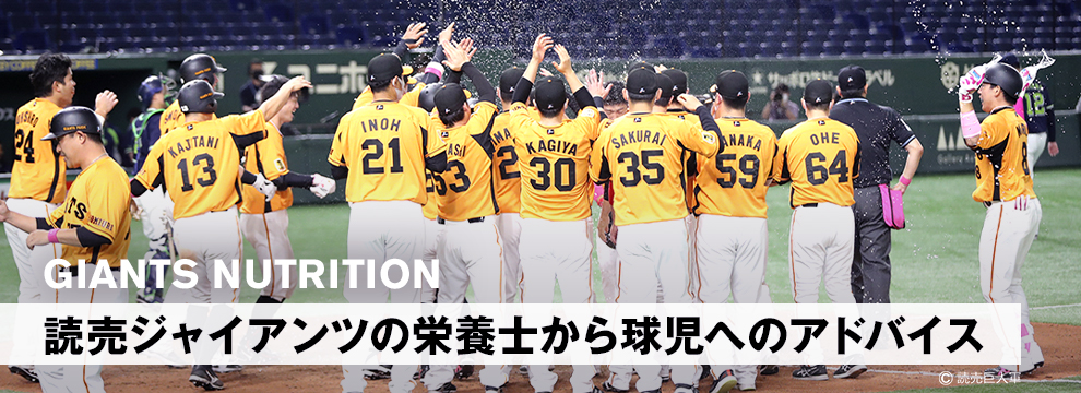 読売ジャイアンツの栄養士から球児へのアドバイス