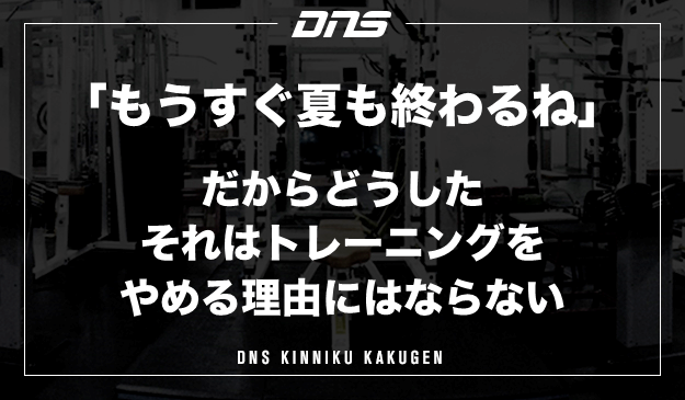 今週の筋肉格言（2021.8.20）