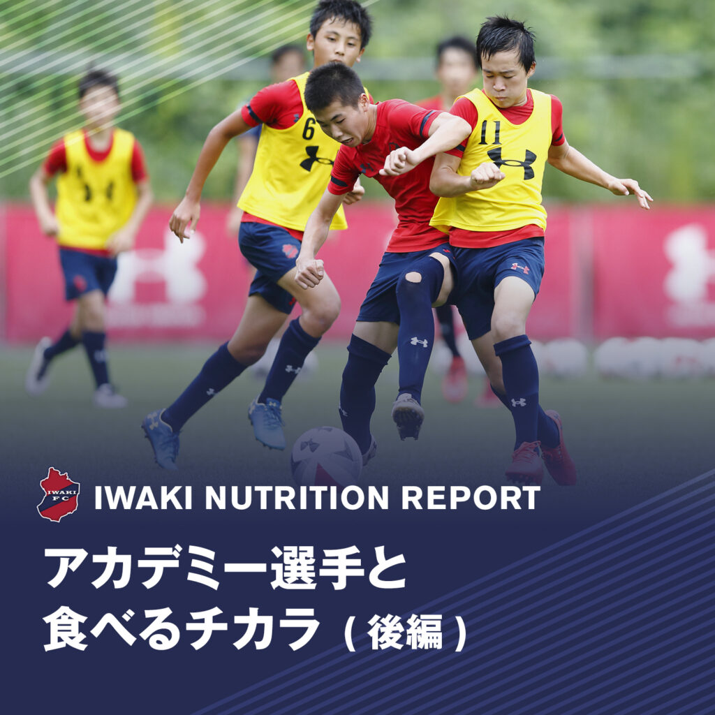 アカデミー選手と食べるチカラ-後編‐