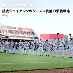 読売ジャイアンツのシーズン終盤の栄養戦略