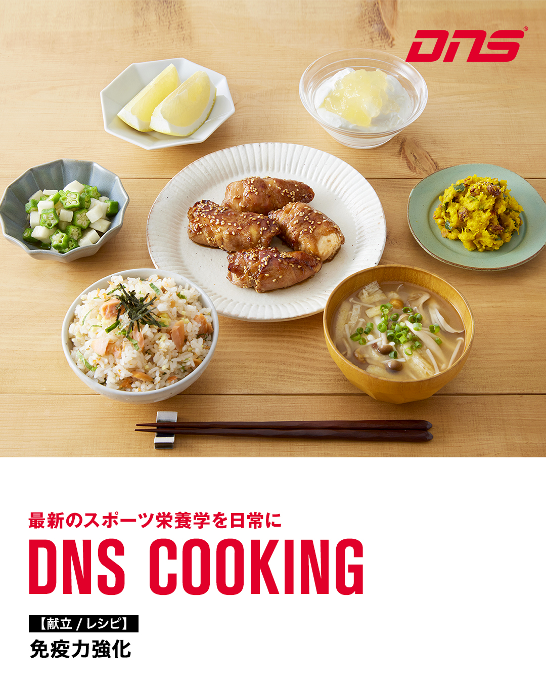 献立 レシピ 免疫力強化 Desire To Evolution Dns