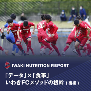「データ」×「食事」 いわきFCメソッドの根幹-後編-