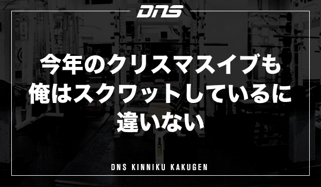 今週の筋肉格言（2021.12.17）