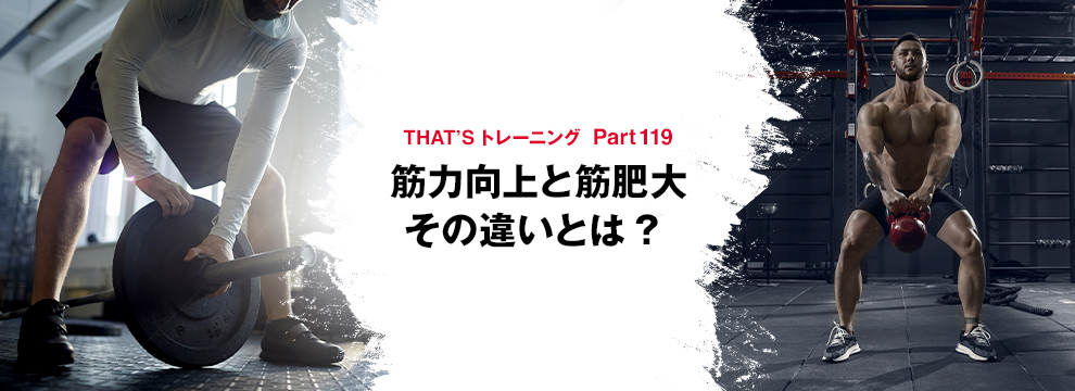 Part 119 筋力向上と筋肥大　～その違いとは?