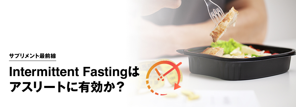 Intermittent Fastingはアスリートに有効か？