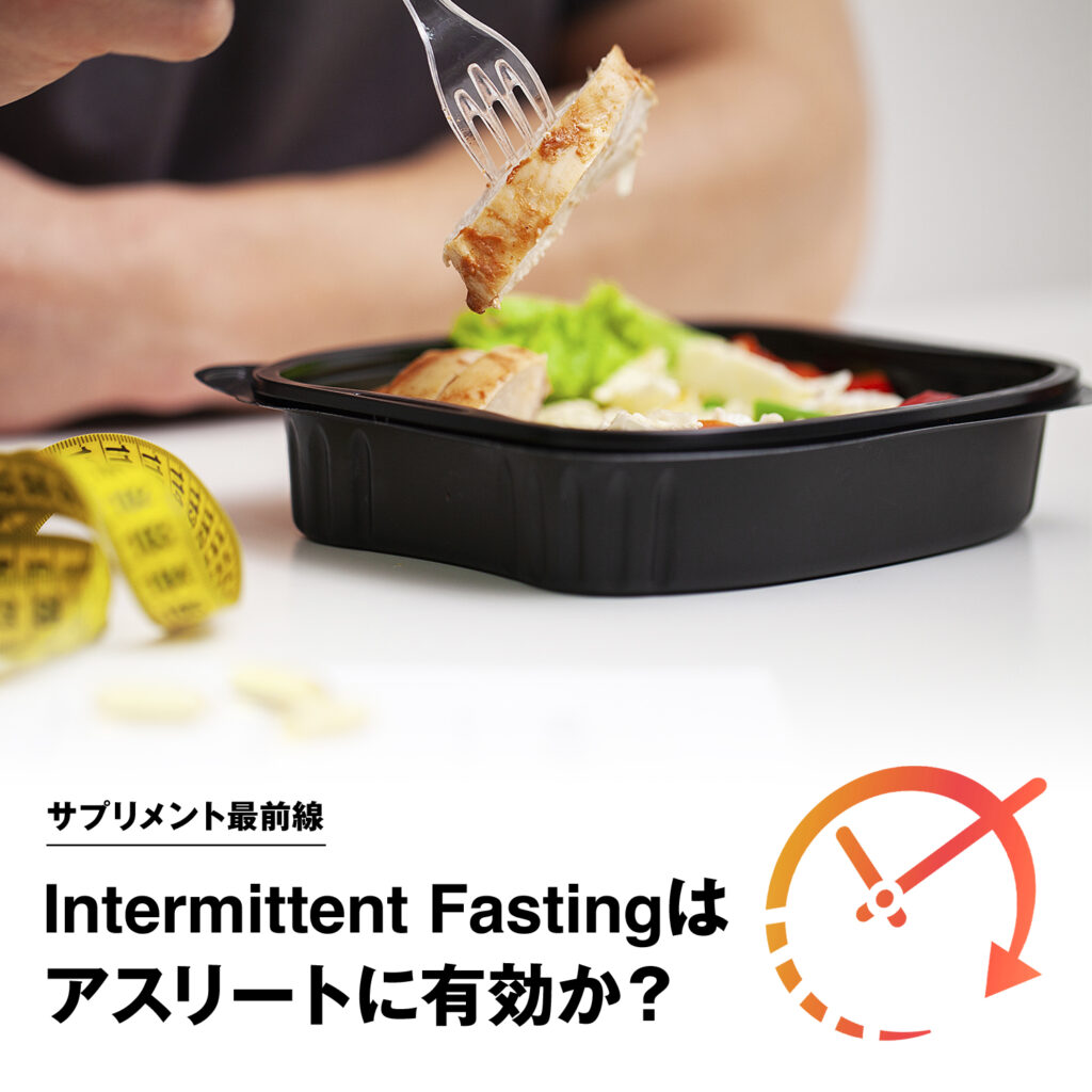 Intermittent Fastingはアスリートに有効か？