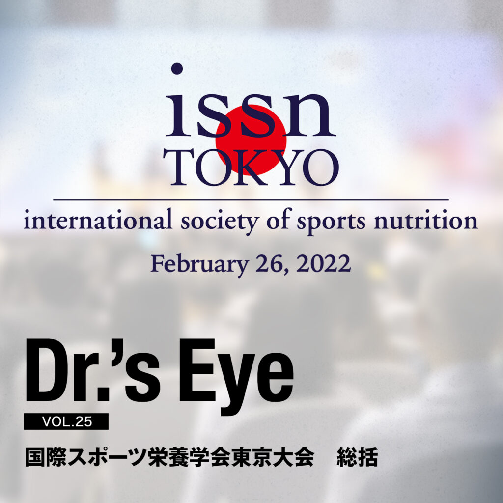 国際スポーツ栄養学会(ISSN)東京大会　総括