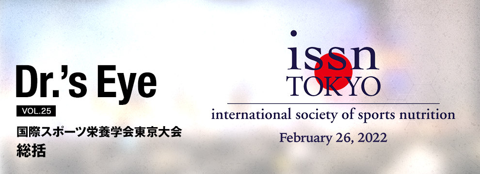 国際スポーツ栄養学会(ISSN)東京大会　総括