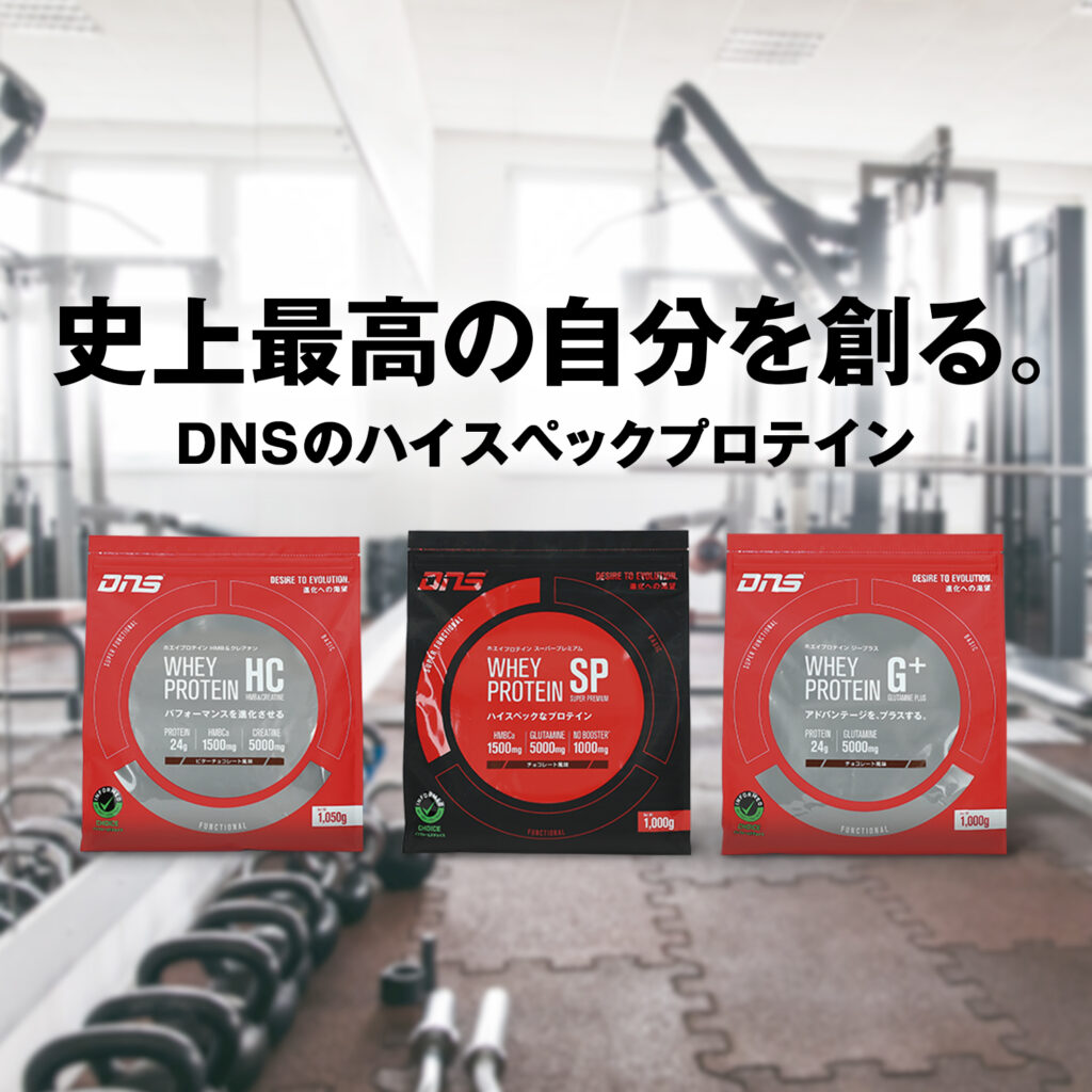 史上最高の自分を創る。DNSのハイスペックプロテイン
