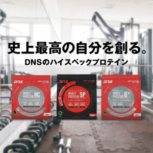 史上最高の自分を創る。DNSのハイスペックプロテイン