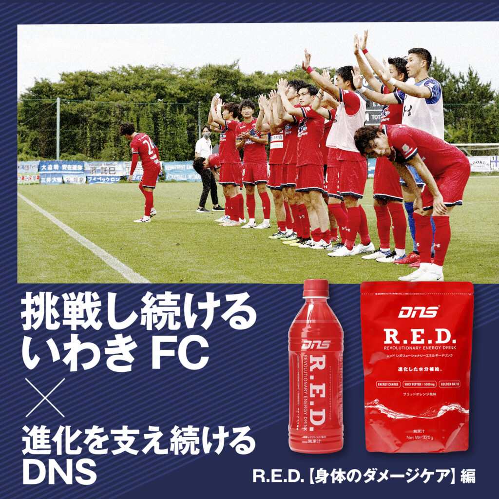 挑戦し続けるいわきFC×進化を支え続けるDNS　 R.E.D.【身体のダメージケア】編