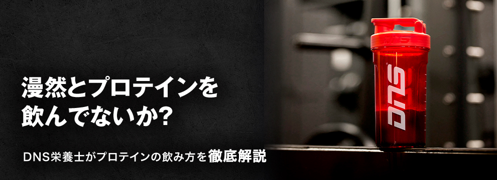 漫然とプロテインを飲んでないか？