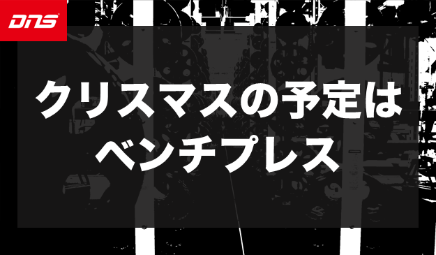 今週の筋肉格言（2022.12.16）