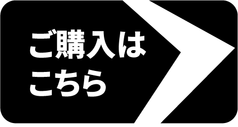 ご購入はこちら