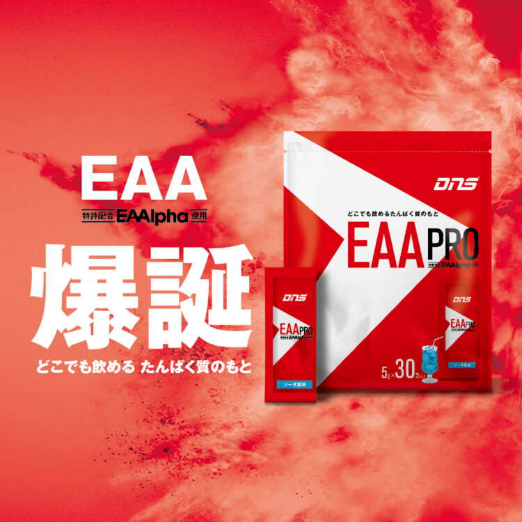 「EAA PRO」爆誕｜どこでも飲めるたんぱく質のもと