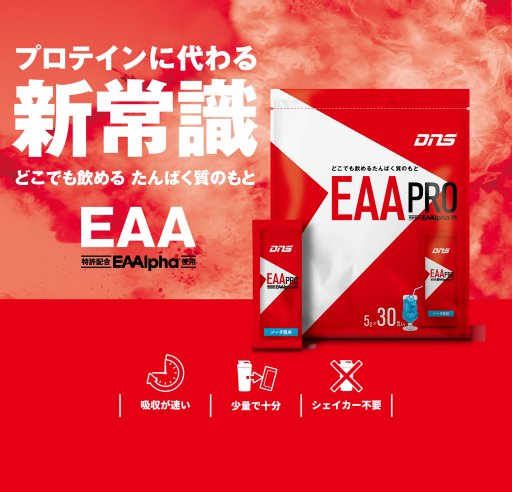 プロテインに代わる新常識　EAA PRO