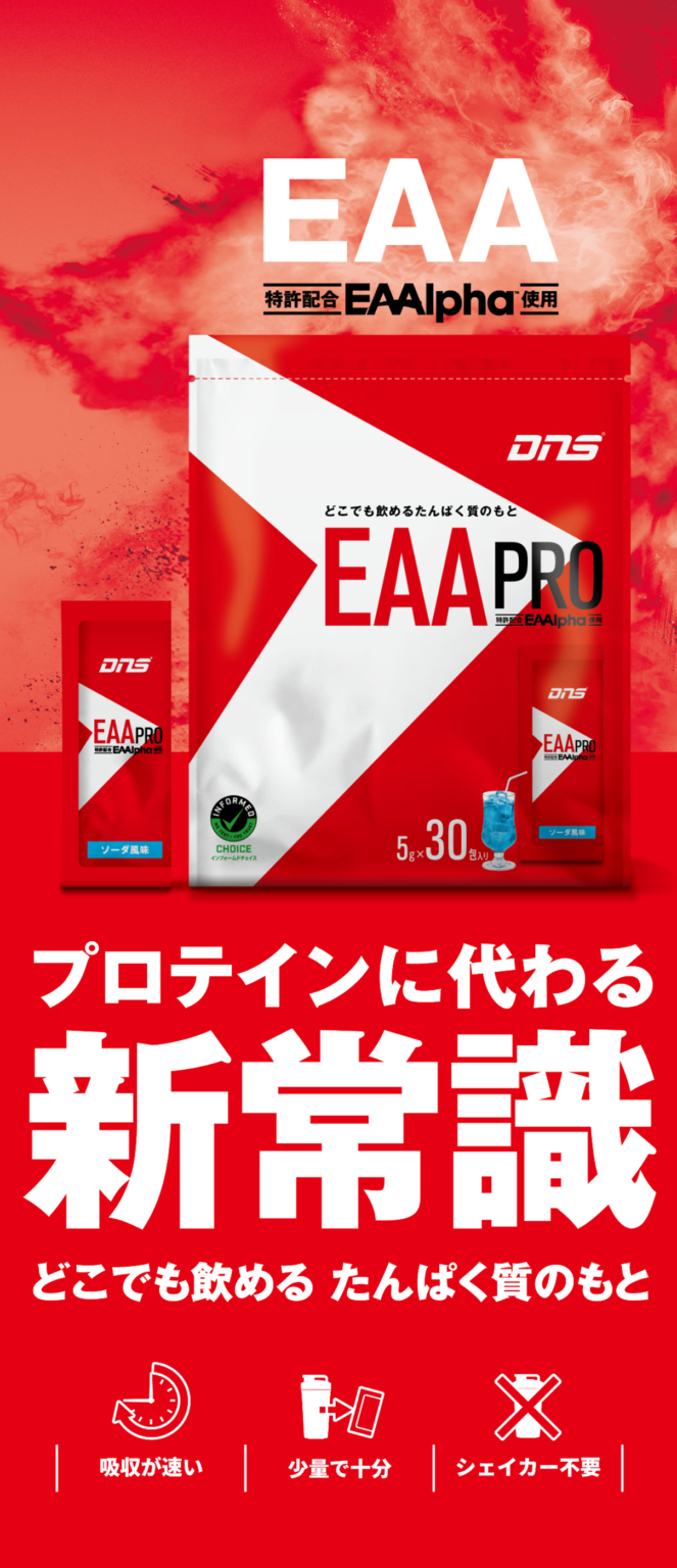 プロテインに代わる新常識　EAA PRO