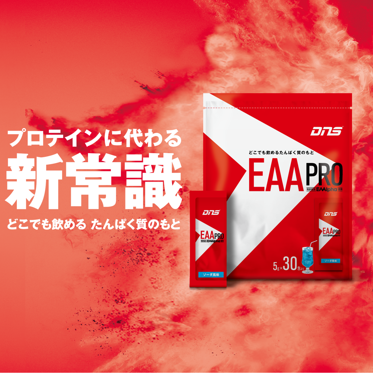 「EAA PRO」爆誕｜どこでも飲めるたんぱく質のもと