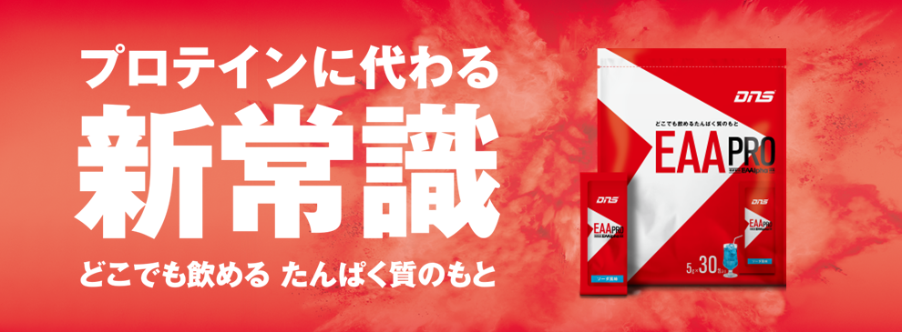 「EAA PRO」爆誕｜どこでも飲めるたんぱく質のもと