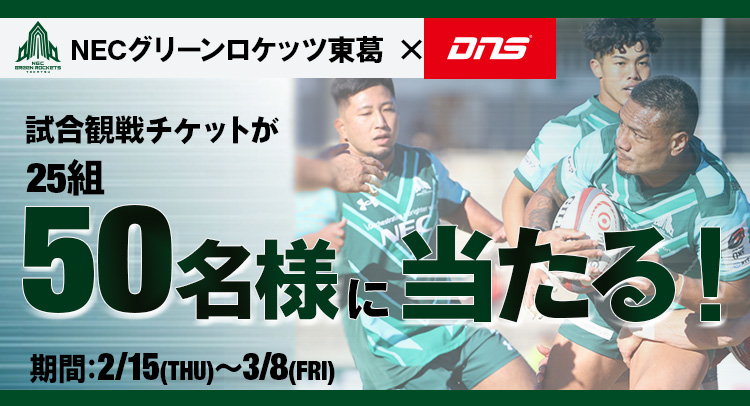 ※このキャンペーンは終了しました NECグリーンロケッツ東葛　応援キャンペーン