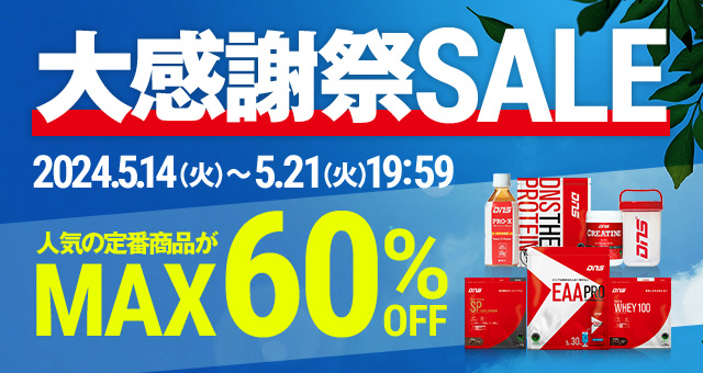 5月大感謝祭SALEのお知らせ